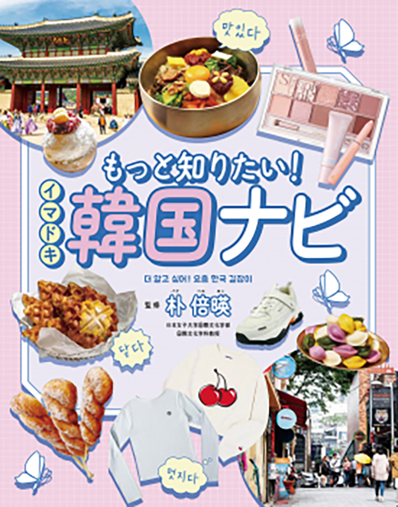 もっと知りたい! イマドキ韓国ナビ