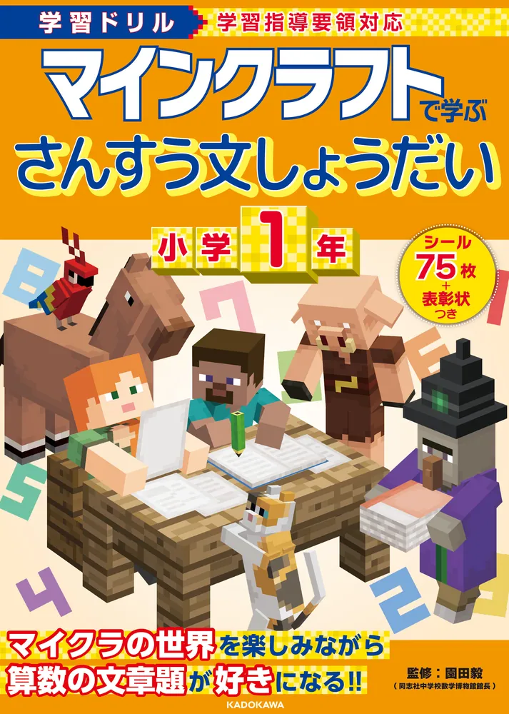 学習ドリル マインクラフトで学ぶさんすう文しょうだい 小学1年