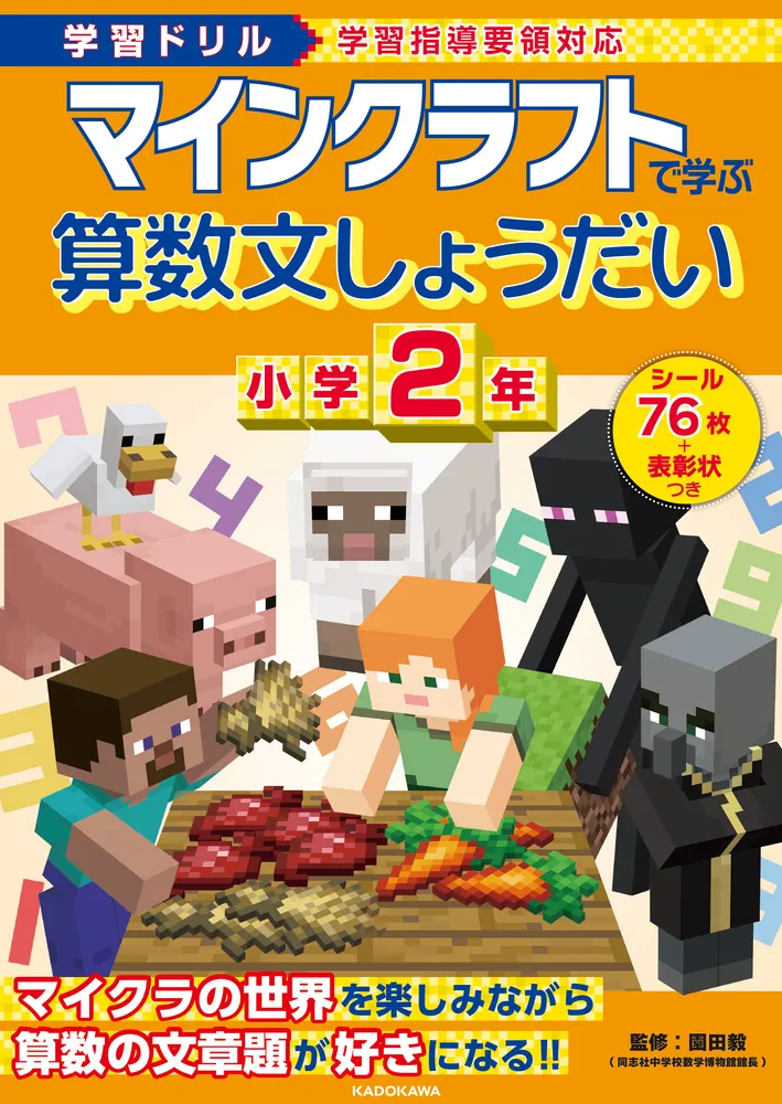 学習ドリル　マインクラフトで学ぶ
算数文しょうだい　小学２年
