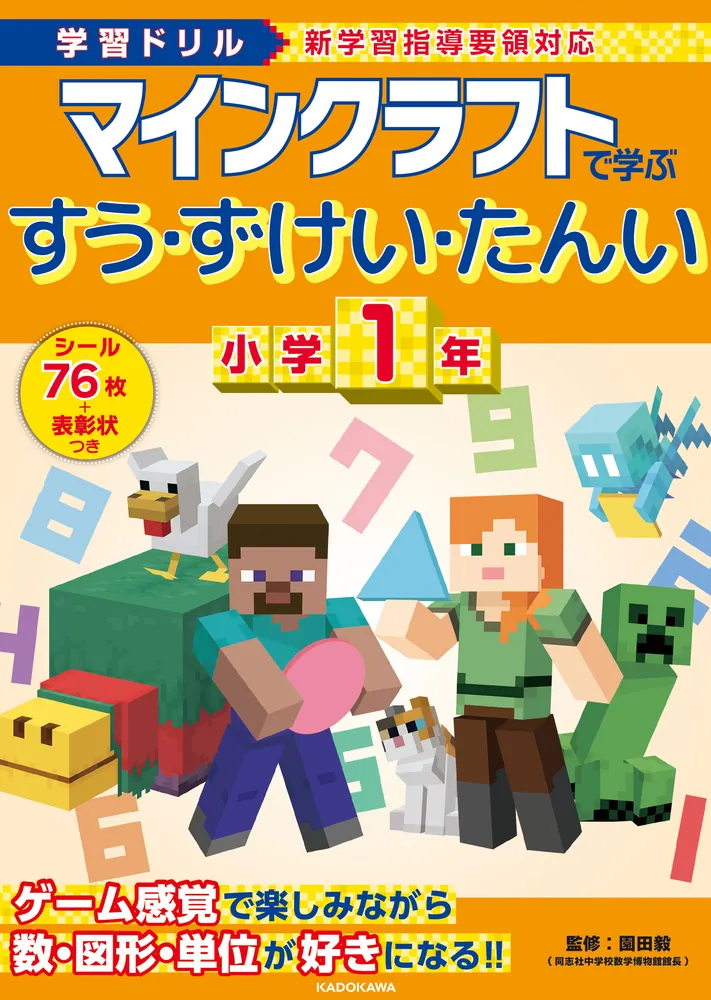 学習ドリル マインクラフトで学ぶすう・ずけい・たんい 小学1年