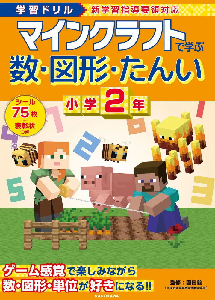 学習ドリル マインクラフトで学ぶ数・図形・たんい 小学2年