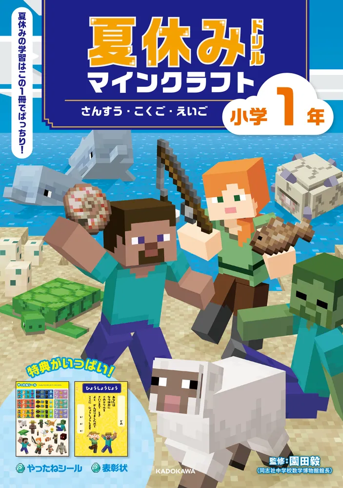 夏休みドリル　マインクラフト
さんすう・こくご・えいご　小学１年