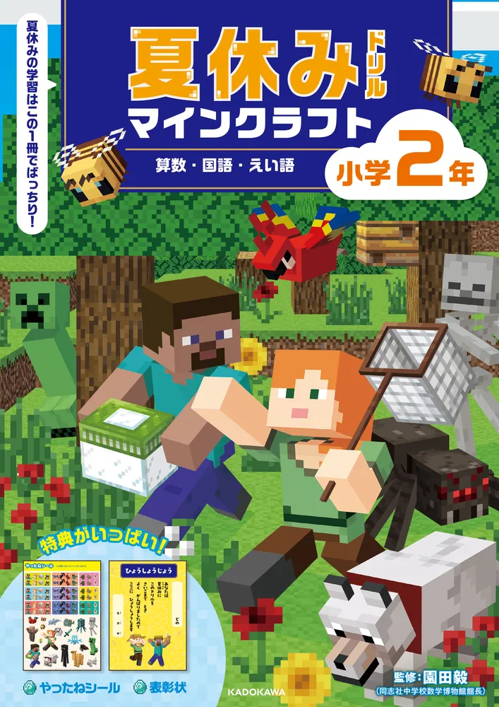 夏休みドリル　マインクラフト
さんすう・こくご・えいご　小学2年